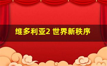 维多利亚2 世界新秩序